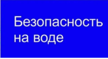 Памятка "Правила безопасного поведения на воде в летний период" Памятка "Правила безопасного поведения на воде в летний период".