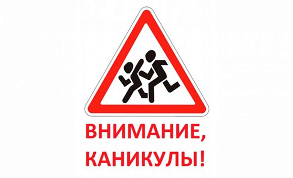 Внимание, летние каникулы! Внимание, летние каникулы!.