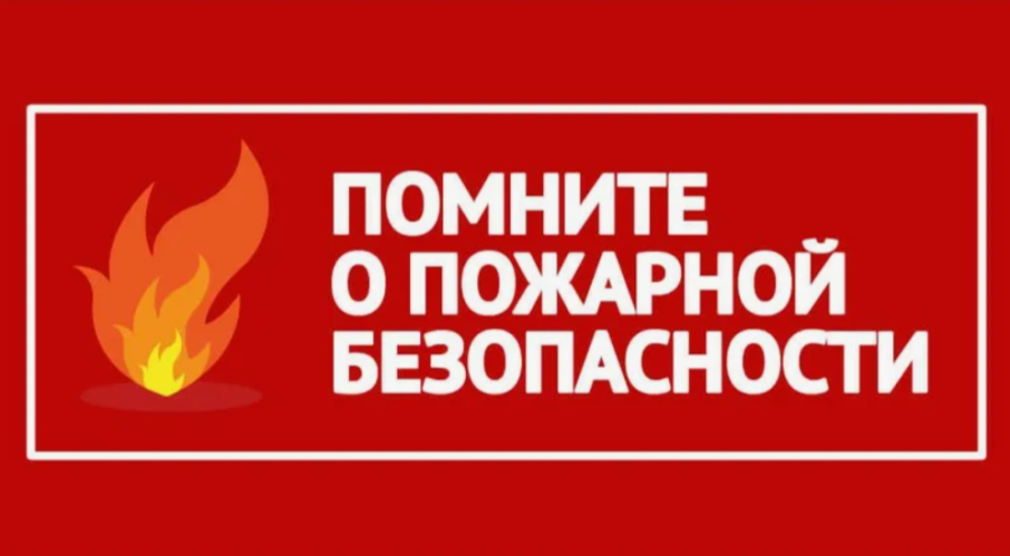Памятки пожарной безопасности Памятки пожарной безопасности.